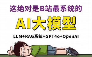 B站最全最细的AI大模型教程，七天就能从小白到大神！LLM+RAG系统+GPT-4o+OpenAI！少走99%的弯路！