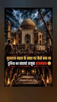 ताजमहल बनाने की पूरी सच्चाई 😳 Construction of the Tajmahal #tajmahal #tajmahalsecrets #tajmahalview