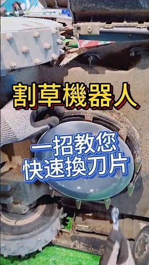智能割草機器人更換刀片輕鬆又快速 #nexmow #mori #ursrobot #保養小知識 #電動割草機器人 #自動割草車 #智能割草機器人 #割草 #割草機 #魔力牌