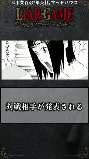 【ライアーゲーム】1分で分かるLIAR-GAME#shorts #アニメ化 #アニメ #ライアーゲーム
