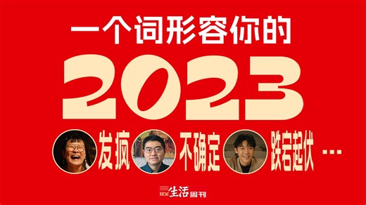 2023即将过去，你会如何回忆它