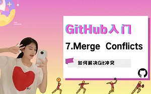 遇见Git冲突，我不怕不怕啦！