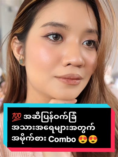 ❄️⛄ တစ်နှစ်လုံးမှာတစ်ခါမှမပေးဖူးတဲ့ 𝐃𝐢𝐬𝐜𝐨𝐮𝐧𝐭 တွေနဲ့ 𝐂𝐡𝐫𝐢𝐬𝐭𝐦𝐚𝐬 𝐒𝐩𝐞𝐜𝐢𝐚𝐥 𝐏𝐫𝐨𝐦𝐨𝐭𝐢𝐨𝐧 ကြီးရှိတာမို့ အခုဝယ်ရင် 𝐒𝐩𝐞𝐜𝐢𝐚𝐥 𝐃𝐢𝐬𝐜𝐨𝐮𝐧𝐭 ကြီးနဲ့ရမှာနော် 😍😍 🎀 𝐏𝐫𝐨𝐦𝐨𝐭𝐢𝐨𝐧 ကြီးက 𝐃𝐞𝐜𝐞𝐦𝐛𝐞𝐫 𝟑𝟏ရက်နေ့အထိပဲမို့ မြန်မြန်လာ 𝐇𝐢 👋 ထားလိုက်တော့နော် #touchinsol #chaechae #primer #foundation #fyp