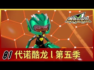 代诺酷龙 l 演化 l 第五季 第一集 l 正片 l 中文 l 官方频道 l 首次公开 (恐龍戰騎)