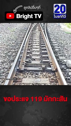 รหัสสับรางรถไฟ จุดนี้ ขอประแจ 119 มักกะสัน