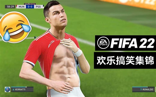 FIFA22 欢乐搞笑集锦大赏！