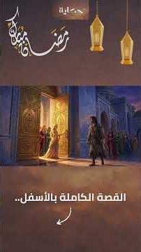 حكايات ألف ليلة وليلة | كيف فقد الصعلوك الثالث عينه؟