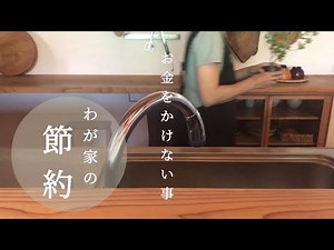 わが家の節約と日々の片付け｜お金をかけずに手間をかける事｜ミニマリスト志向の主婦