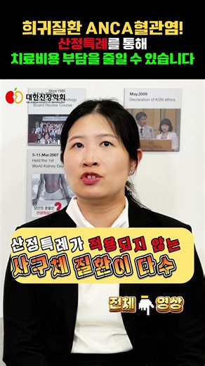 ANCA Vasculitis: A Rare Disease! Reducing Treatment Costs Through Special Benefits | Korean Socie...
