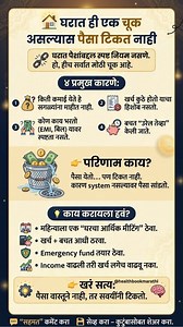 🏠 कमाई वाढतेय… पण पैसा टिकत नाही? कारण घरातली ही एक चूक! 😳 Vastu Money Tips. #MoneyMatters #FinancialDiscipline #WealthBuilding #SmartMoney #IndianFinance #MoneyHabits #SaveFirst #FinancialAwareness #RichMindset #मराठीपोस्ट #healthbookmarathi #reels ⚠️ Disclaimer: ही पोस्ट केवळ आर्थिक जनजागृतीसाठी आहे. ही वैयक्तिक आर्थिक सल्ला (financial advice) नाही. गुंतवणूक किंवा आर्थिक निर्णय घेताना तज्ञांचा सल्ला घ्यावा. | Health Book Marathi