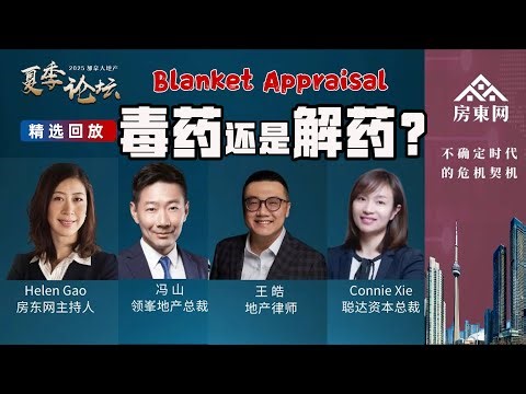 Blanket appraisal（统一估值）到底是个啥？该贷款产品的背后深层原因是什么？Blanket appraisal对于购房者有何优缺点，应注意哪些实操和法律问题？