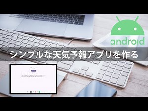 【Androidアプリ(java)】シンプルな天気予報アプリを作る（非同期処理）