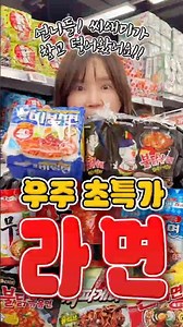 Treating you to ramen at a super-low price! Unbeatable price comparison with supermarkets and Cou...