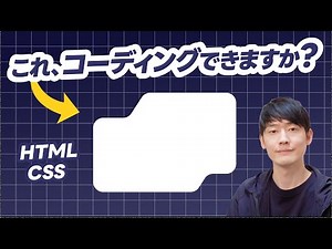 【HTML/CSS】複雑なシェイプをコーディングする方法！