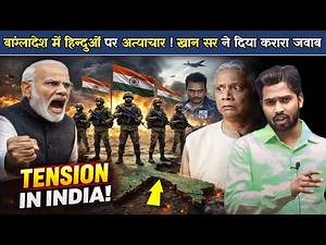 बांग्लादेश में हिन्दुओं पर अत्याचार ! खान सर ने दिया करारा जवाब.?