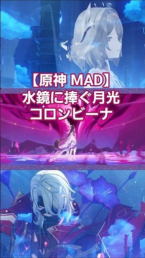 【原神MAD】水鏡に捧ぐ月光 コロンビーナ