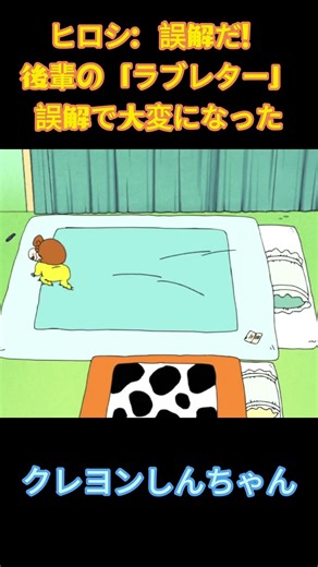 ヒロシ：誤解だ！後輩の「ラブレター」誤解で大変になった #クレヨンしんちゃん #funnyshorts #面白い #野原しんのすけ #アニメ #面白い動画