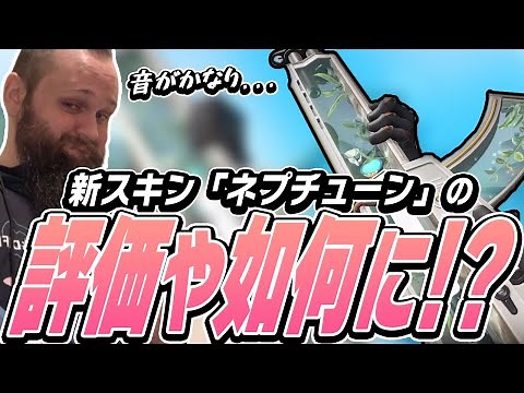 プロ達が新スキンでエース量産！ネプチューンはPay to Win！？【VALORANT】【日本語翻訳】