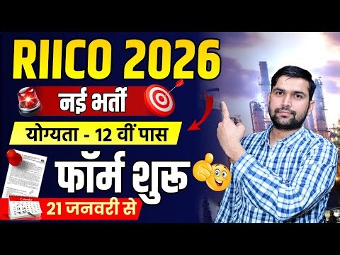 RIICO New Vacancy 2026 Out! | 12th Pass Big Bharti | 4 महीने में Joining पक्की?🚀 | Pratigya Classes