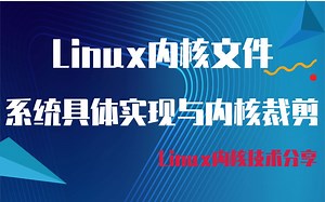 【内核解析】Linux内核文件系统具体实现与内核裁剪