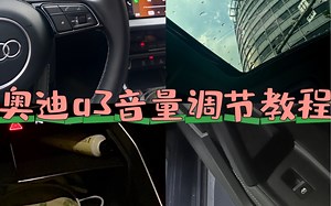 奥迪a3音量调节教程