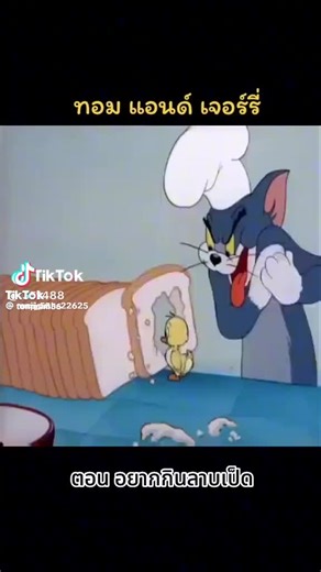 ทอมแอนเจอรี่ตอน อยากกินลาบเป็ด#ฟีดดดシ
