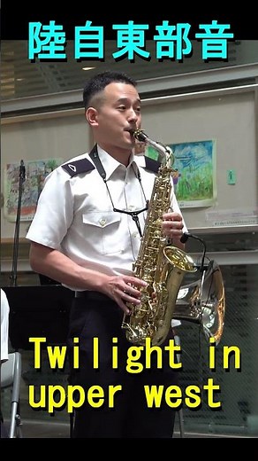 「トワイライト イン アッパ ウエスト」(T-SQUARE) 陸上自衛隊 東部方面音楽隊