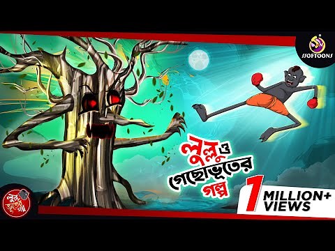 লুল্লু ও গাছ ভূতের গল্প || LULLU BHUTER BANGLA CARTOON || BENGALI GHOST STORIES || SSOFTOONS