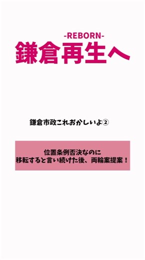 鎌倉市政の位置条例否決後の動きと提案