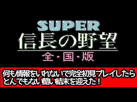 [#1] Nobunaga's Ambition National Edition Complete First Playthrough "A First Playthrough with an...