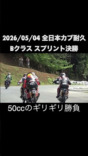 全日本カブ耐久オープンスプリントB決勝