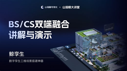 【直播回放】BS/CS双端融合讲解与演示 2024年10月24日19点场