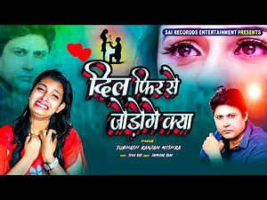 Dil Fir Se Jodoge Kya | मोहब्बत किया बेवफाई मिली | Subhash Ranjan Mishra #SaiRecordds दर्द भरे गाने