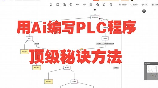 用Ai编写PLC程序的顶级核心秘诀方法（价值巨大）