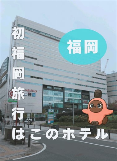福岡旅行に最適なアクセス抜群ホテル