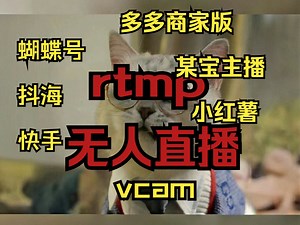 三分钟学会vcam虚拟视频硬改无人直播rtmp推流直播！！！