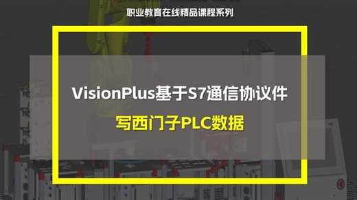VisionPlus写入PLC数据：三步实现DB通信