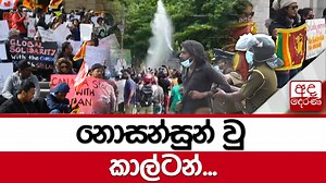 නොසන්සුන් වු කාල්ටන්... | Ada Derana Sinhala