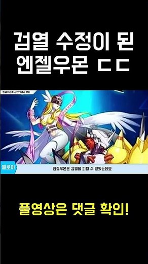 [디지몬] 검열을 피할 수 없었던 엔젤우몬 ㄷㄷ #Shorts