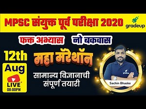 General Science - MPSC 2021 | महा मॅरेथॉन by Sachin Bhaske Sir || Gradeup MPSC
