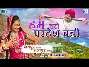 Hum Chale Pardes Banni - चम्पे खान की आवाज में राजस्थान का NO.1 विवाह सांग | Rajasthani Vivah Geet