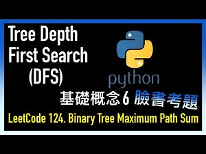 leetcode 中文 | Binary Tree Maximum Path Sum | Tree Depth First Search 基礎概念 6 - 臉書考題 LeetCode 124