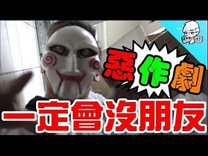 一定會沒朋友的惡作劇