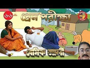 Bangla Natok | Basic Ali-66: Prem Porikkha | Comedy | বাংলা নাটক | প্রেম পরীক্ষা