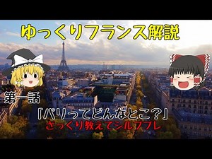【ゆっくりフランス解説】 #1 パリってざっくりどんなところ？ 地理・人口・食文化など