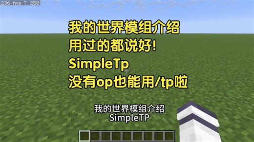 我的世界模组介绍：服务器没有好用的TPA模组？来看看这个