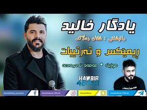 Yadgar Xalid { Remix u Tartibat } 2023 Danishtny Shvan Dalak - Music Mamad Ahmadi
