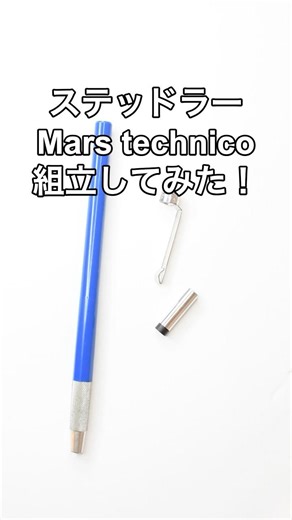 I assembled the Staedtler Mars technico!
