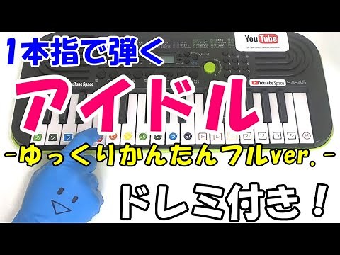 1本指ピアノ【アイドル ゆっくりVer. / YOASOBI】推しの子 かんたんドレミ楽譜 初心者向け