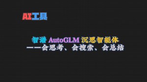 炸裂发布！智谱AutoGLM「沉思智能体」横空出世——能思考、会搜索、懂总结，AI革命再升级！